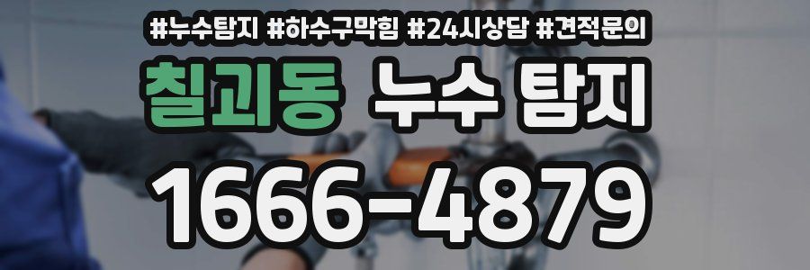 칠괴동 누수 탐지