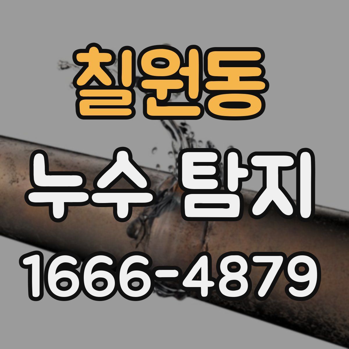 칠원동 누수 탐지