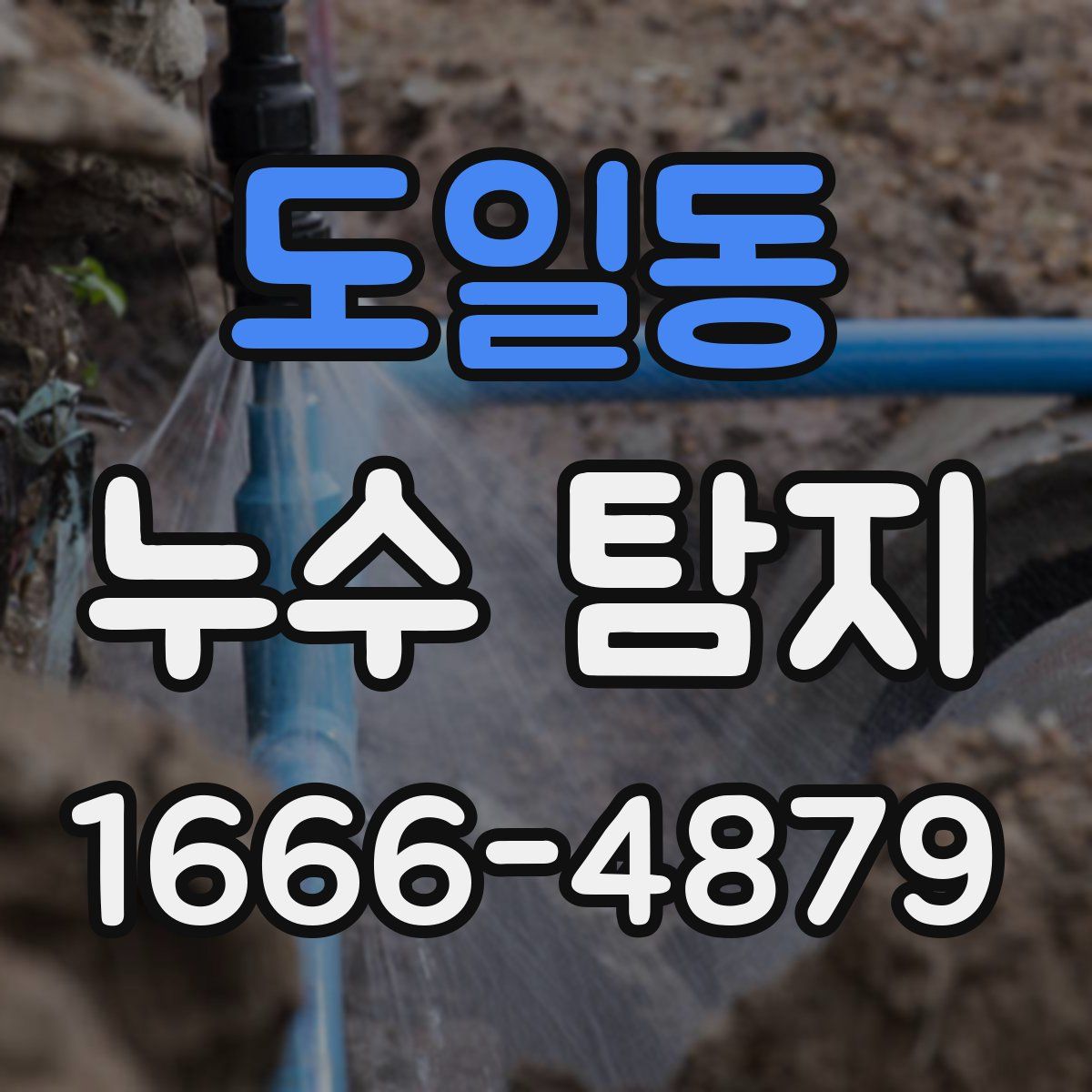 도일동 누수 탐지