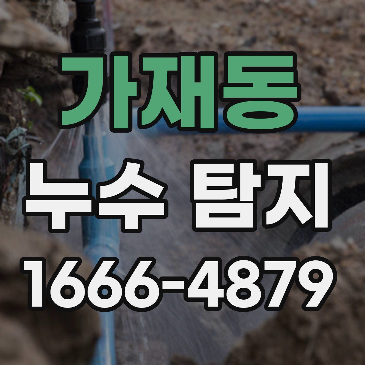 가재동 누수 탐지