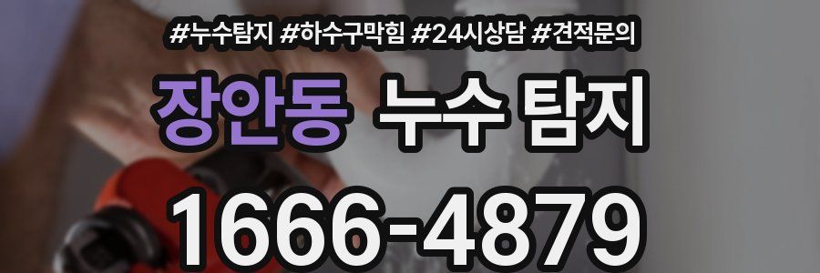 장안동 누수 탐지