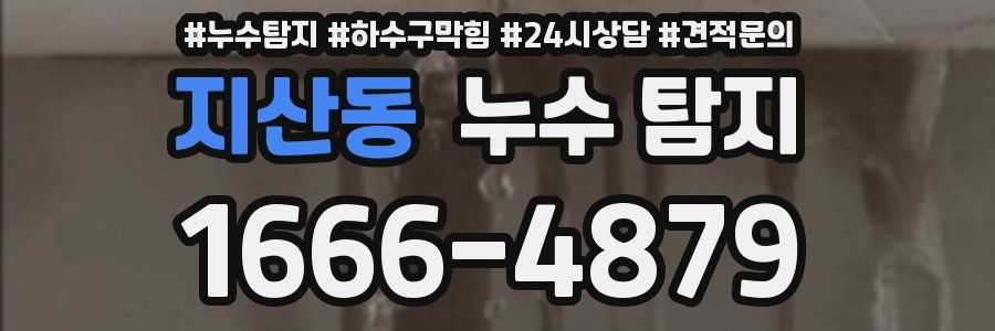 지산동 누수 탐지