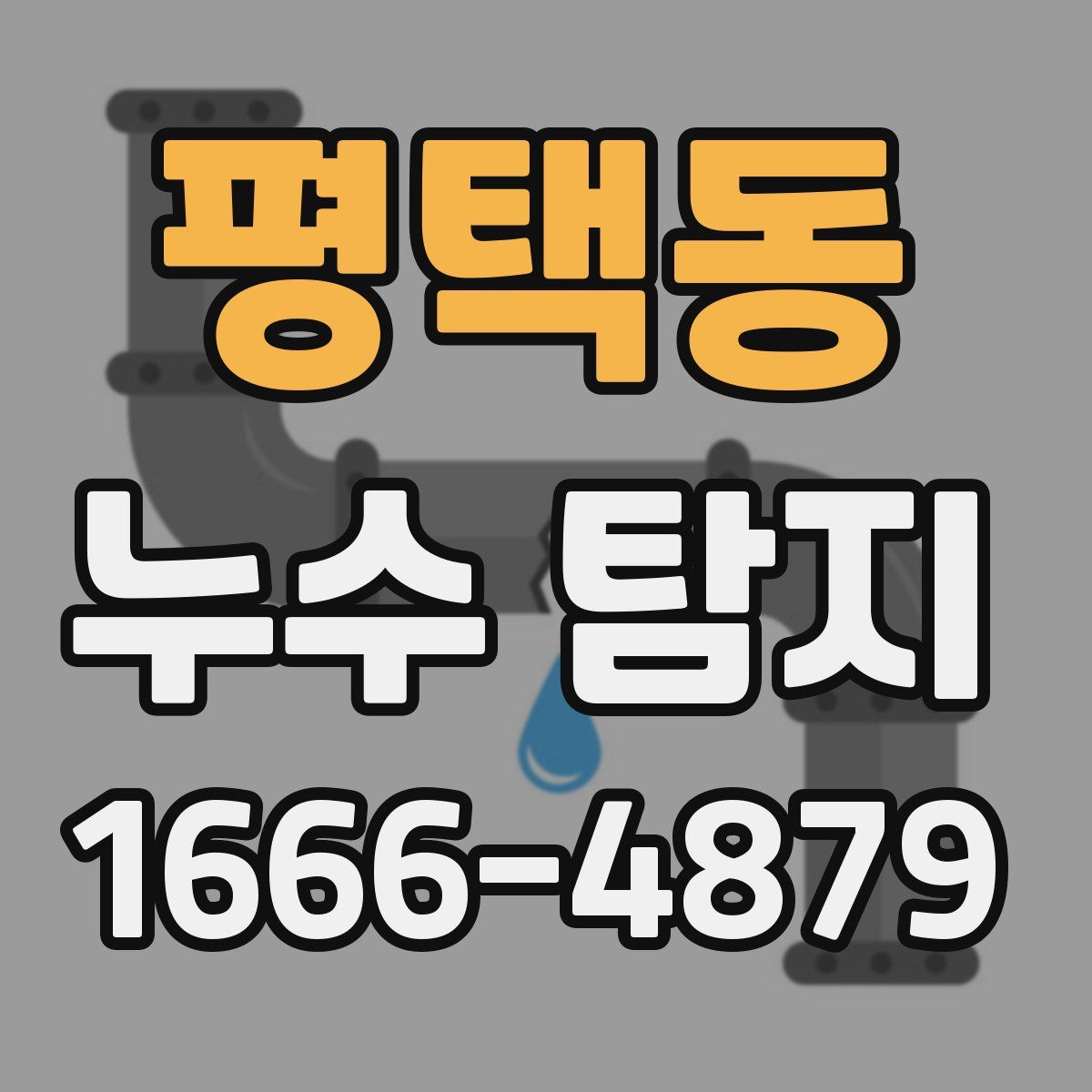 평택동 누수 탐지