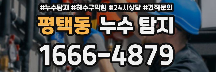 평택동 누수 탐지