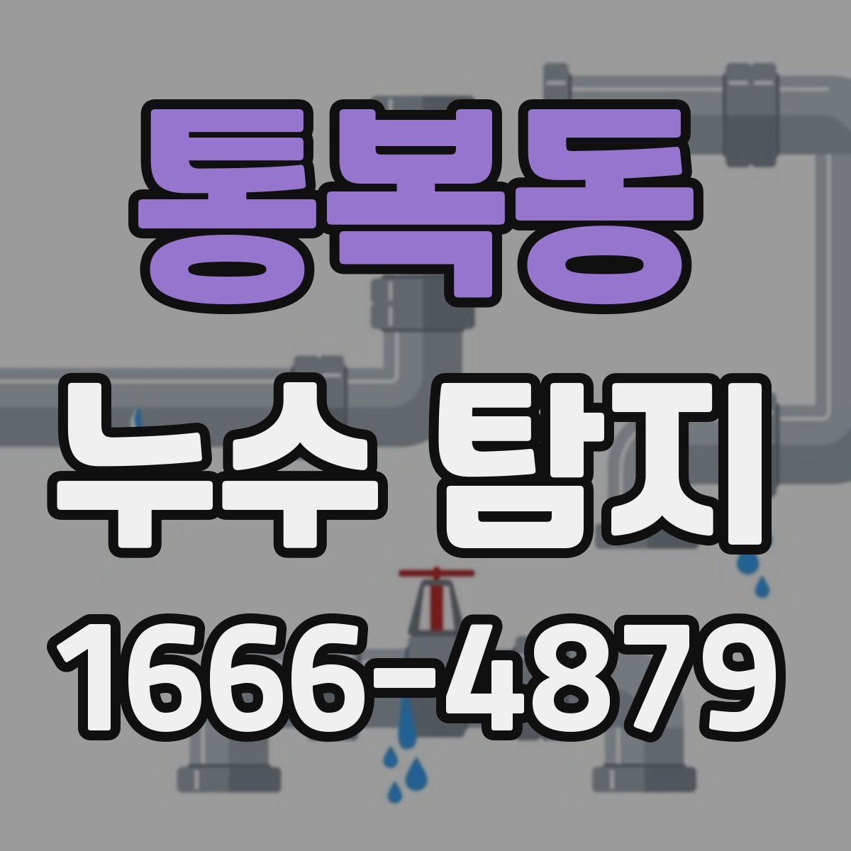 통복동 누수 탐지