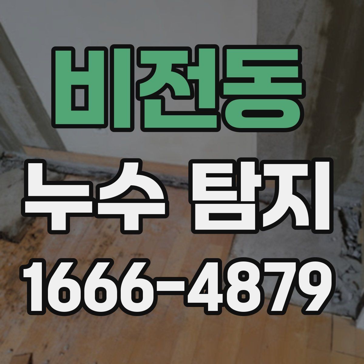 비전동 누수 탐지 뒤 재발을 줄이는 관리법