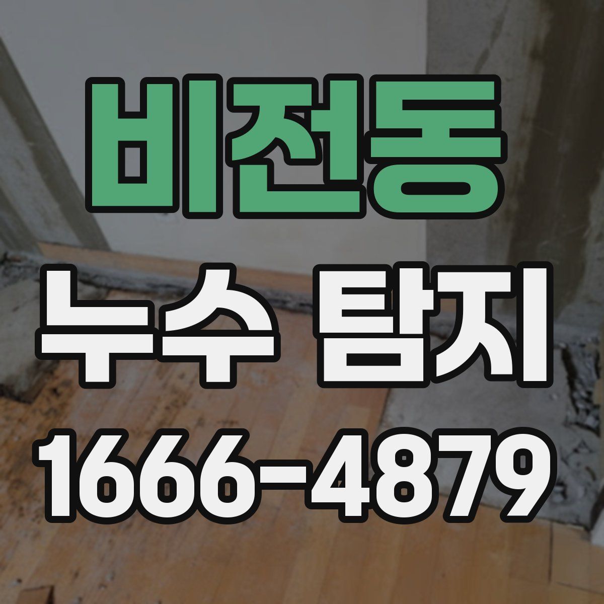 비전동 누수 탐지
