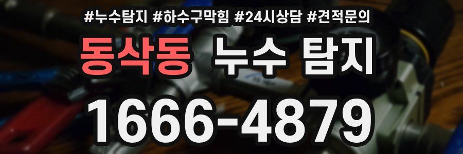 동삭동 누수 탐지
