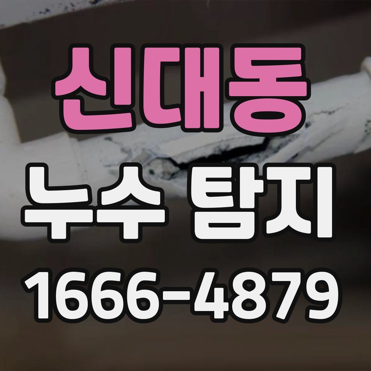 신대동 누수 탐지 점검이 필요한 공간별 점검 포인트