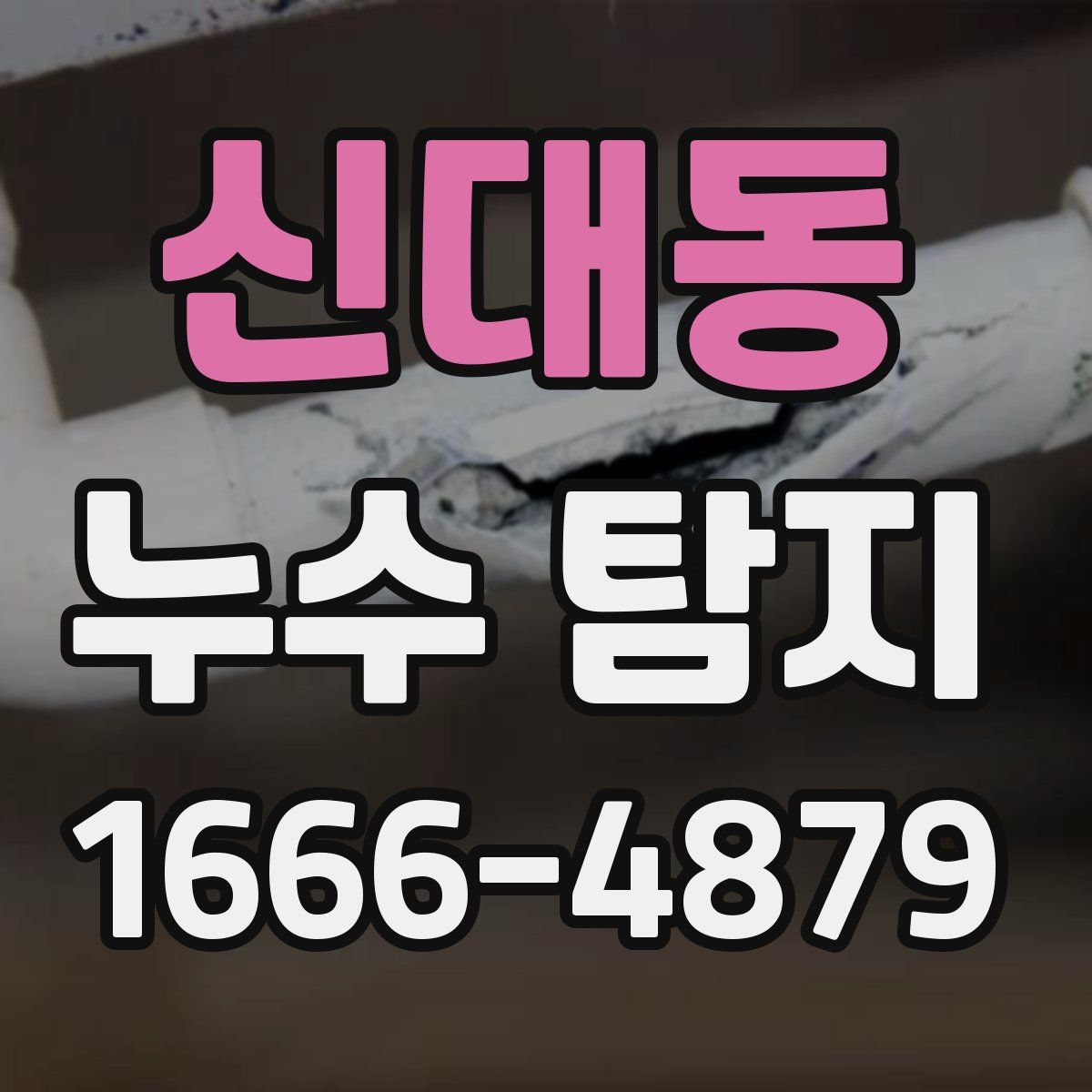 신대동 누수 탐지