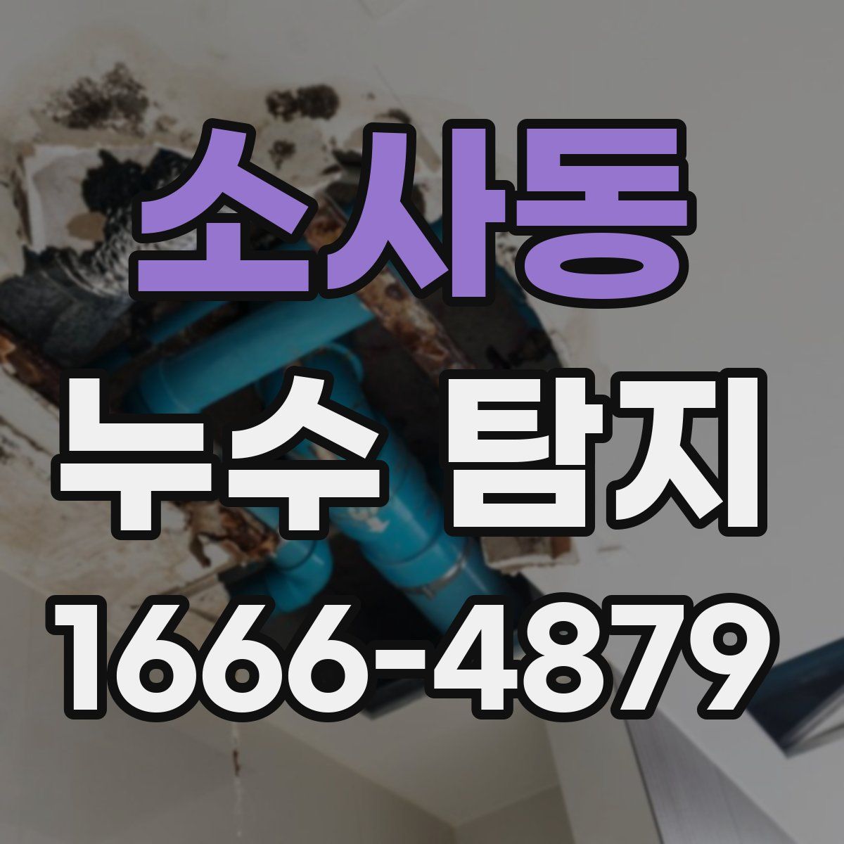소사동 누수 탐지