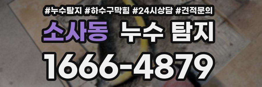소사동 누수 탐지