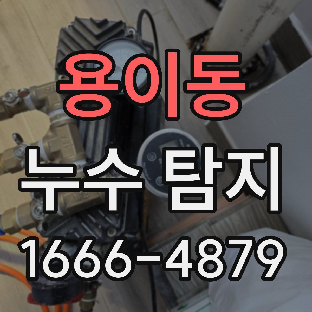 용이동 누수 탐지