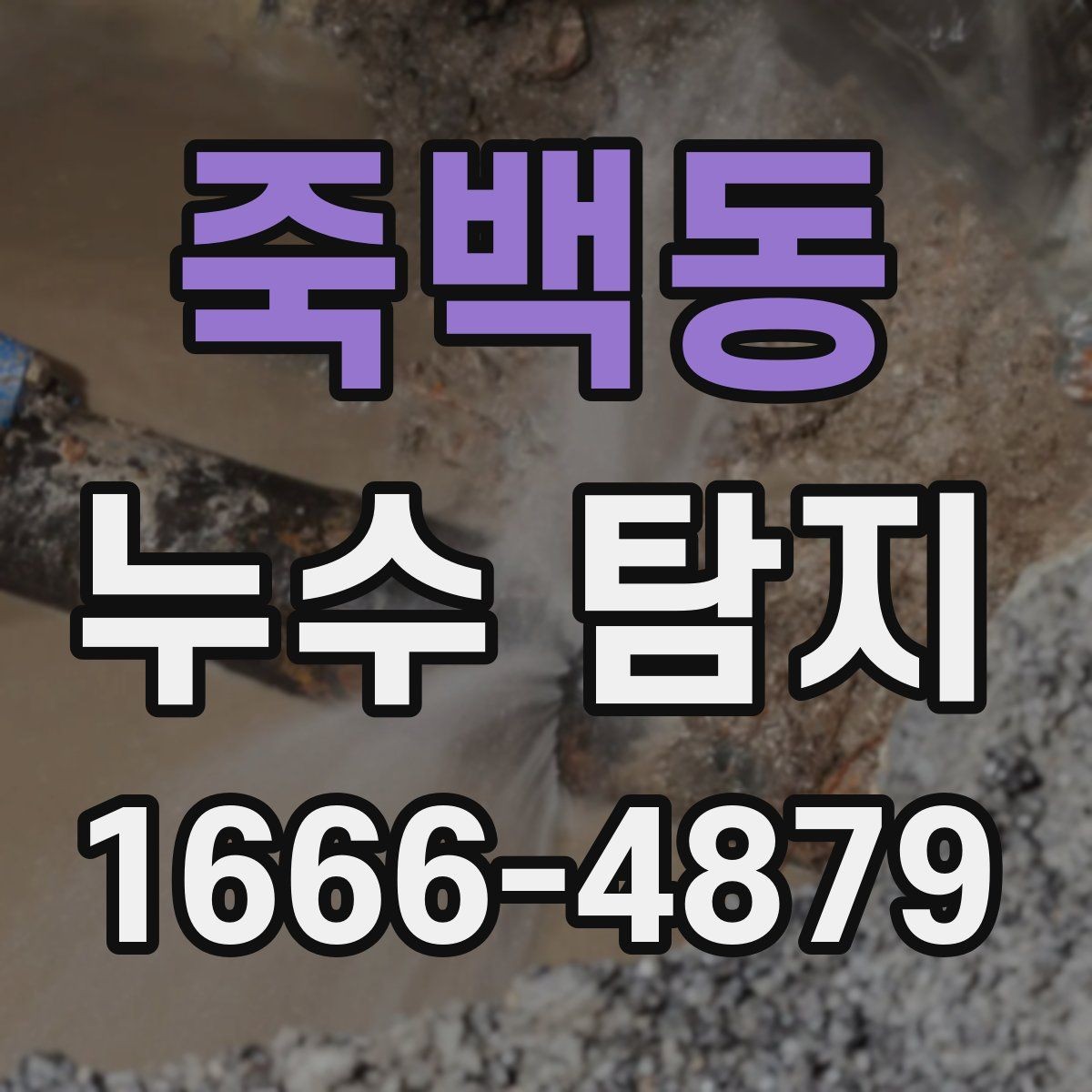 죽백동 누수 탐지 업체 상담부터 방문까지의 흐름