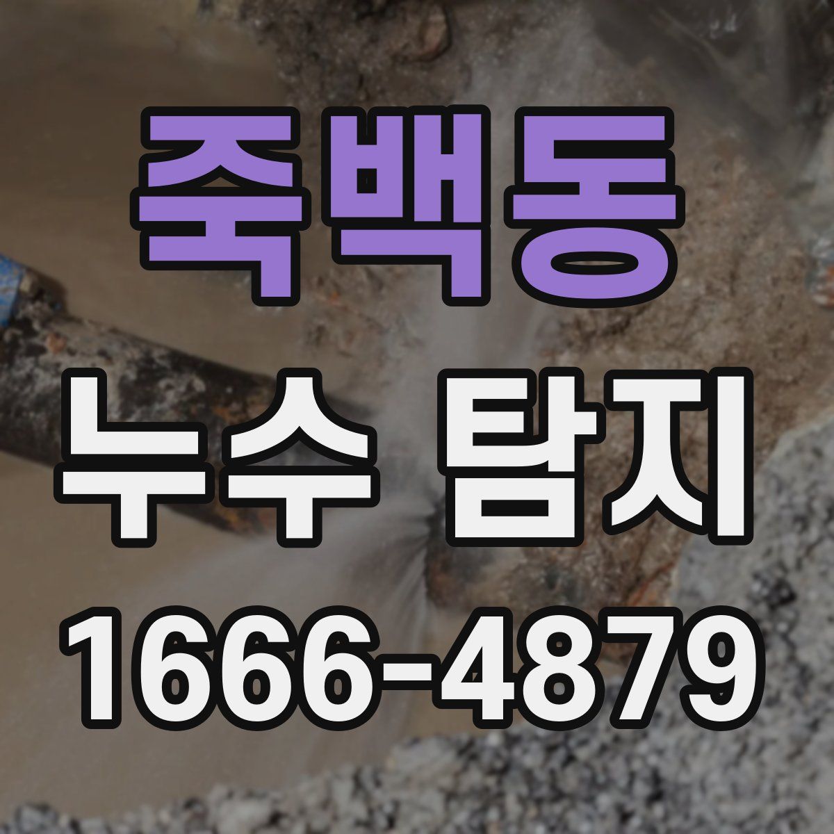 죽백동 누수 탐지