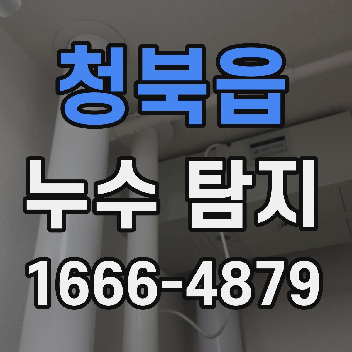 청북읍 누수 탐지 전문가가 보는 현장 신호