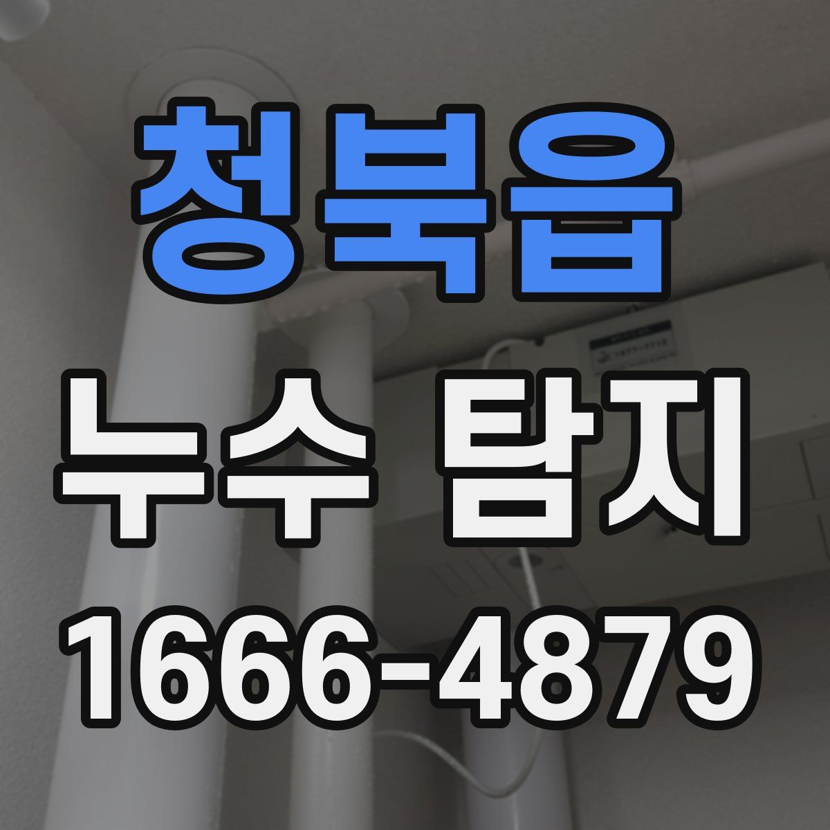 청북읍 누수 탐지