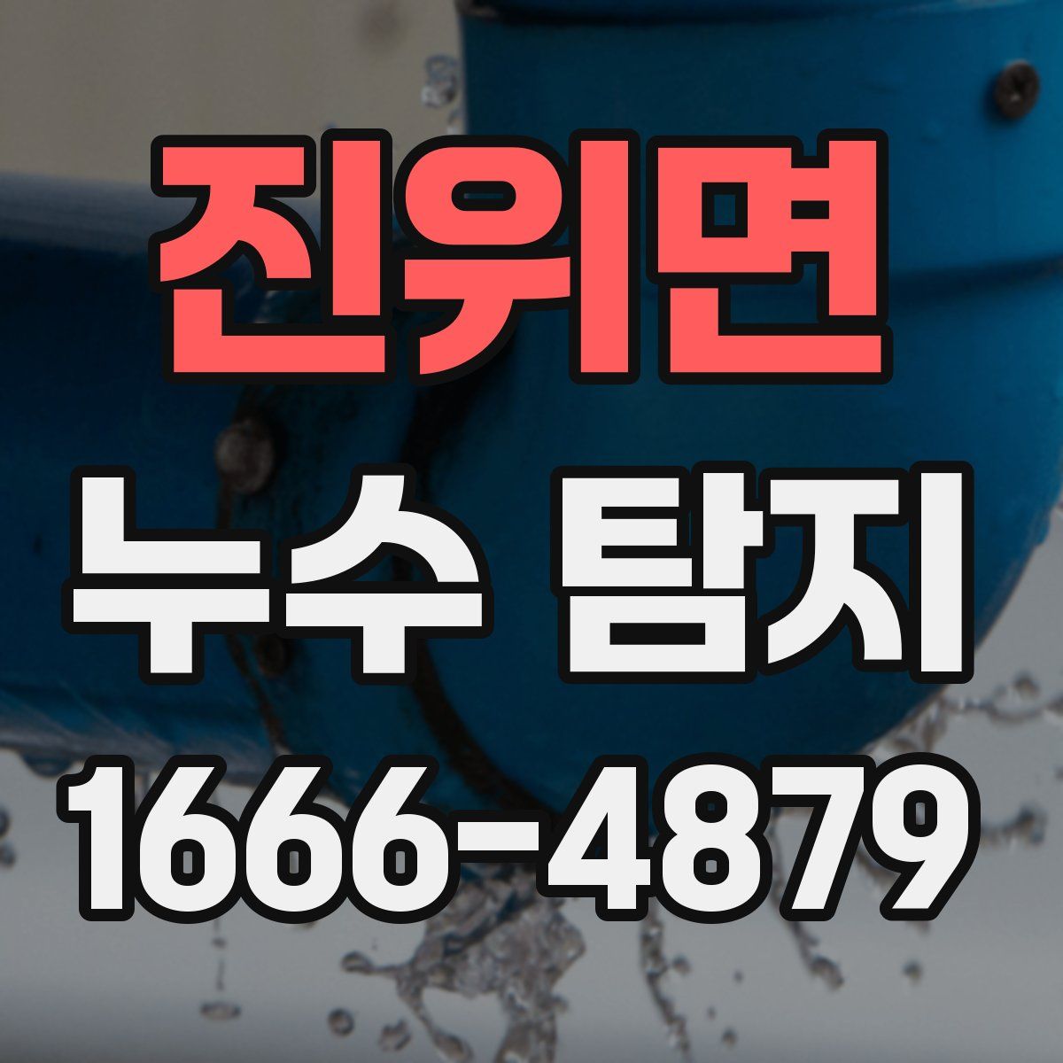 진위면 누수 탐지