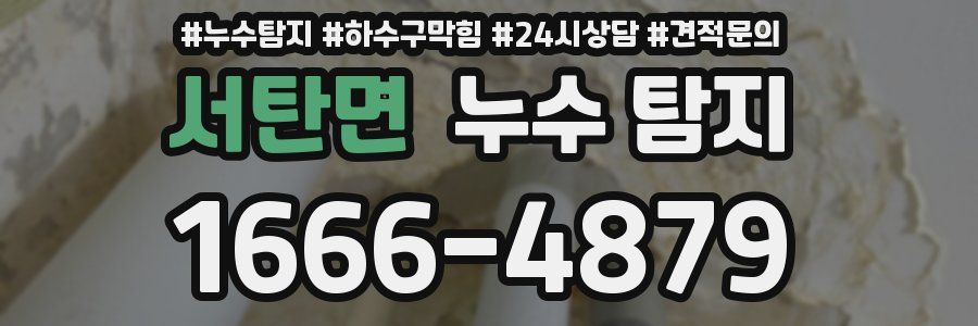 서탄면 누수 탐지