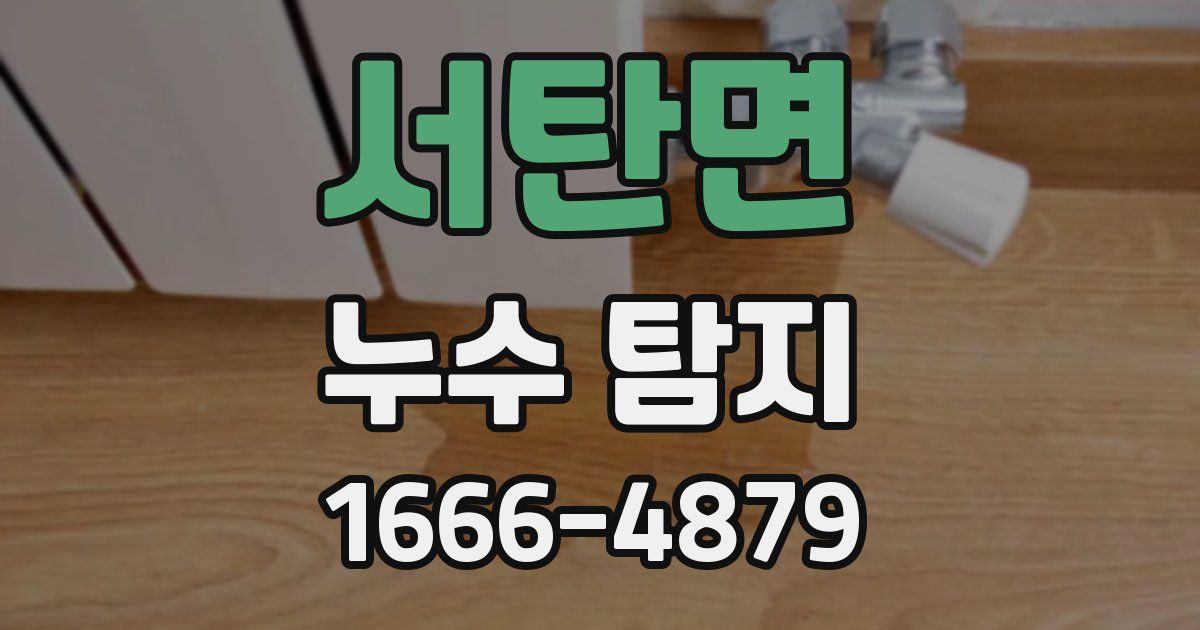 서탄면 누수 탐지