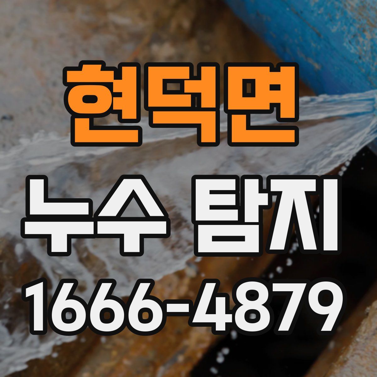 현덕면 누수 탐지