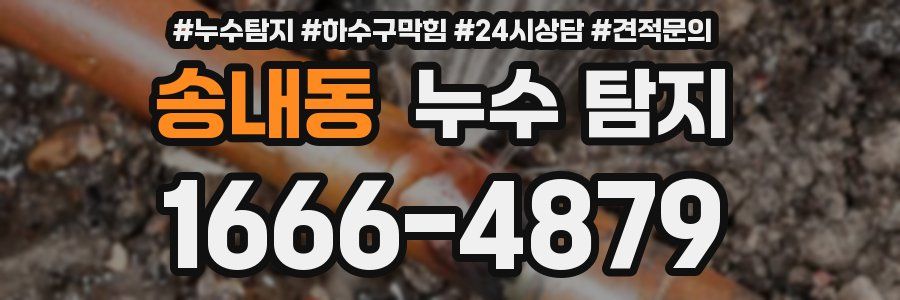 송내동 누수 탐지