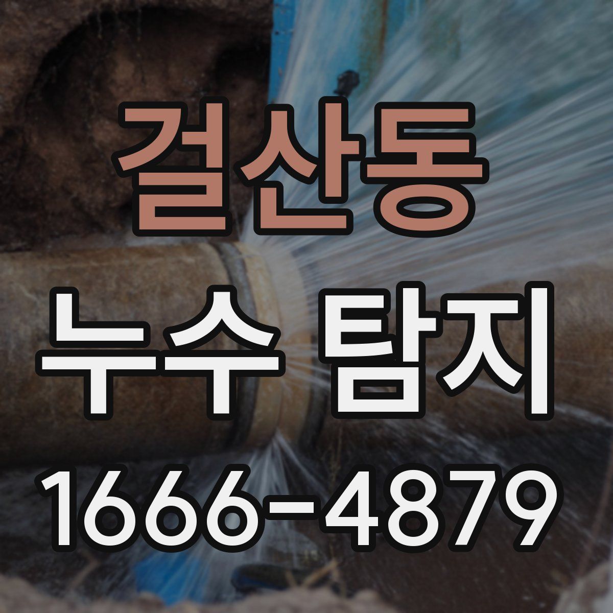 걸산동 누수 탐지