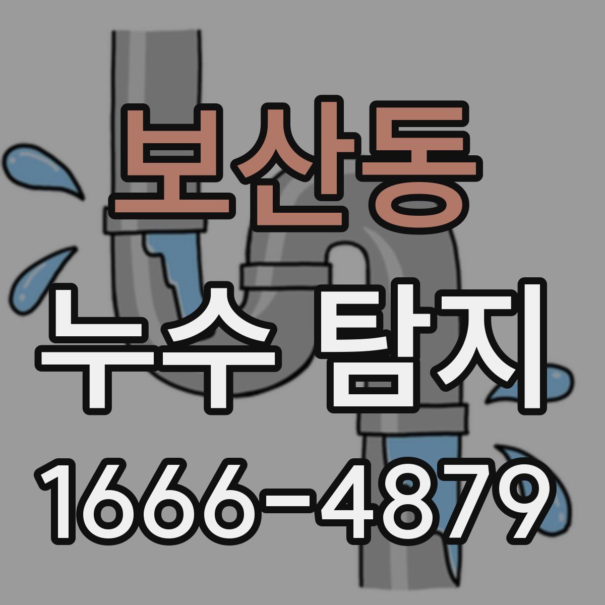 보산동 누수 탐지