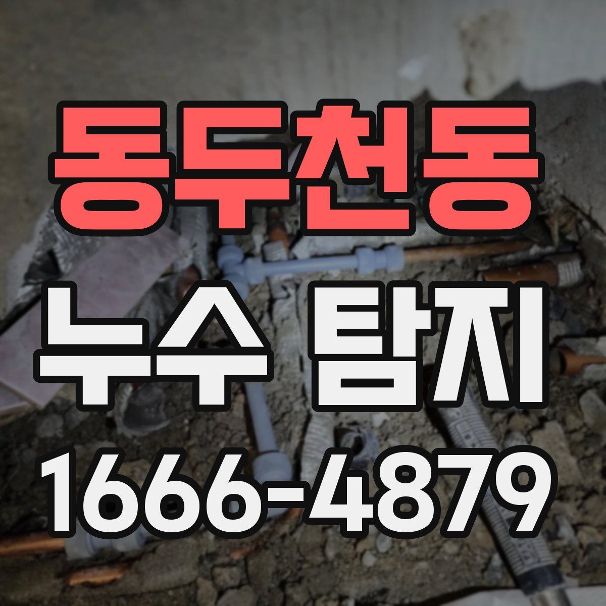 동두천동 누수 탐지