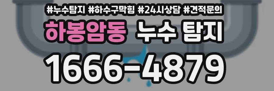 하봉암동 누수 탐지
