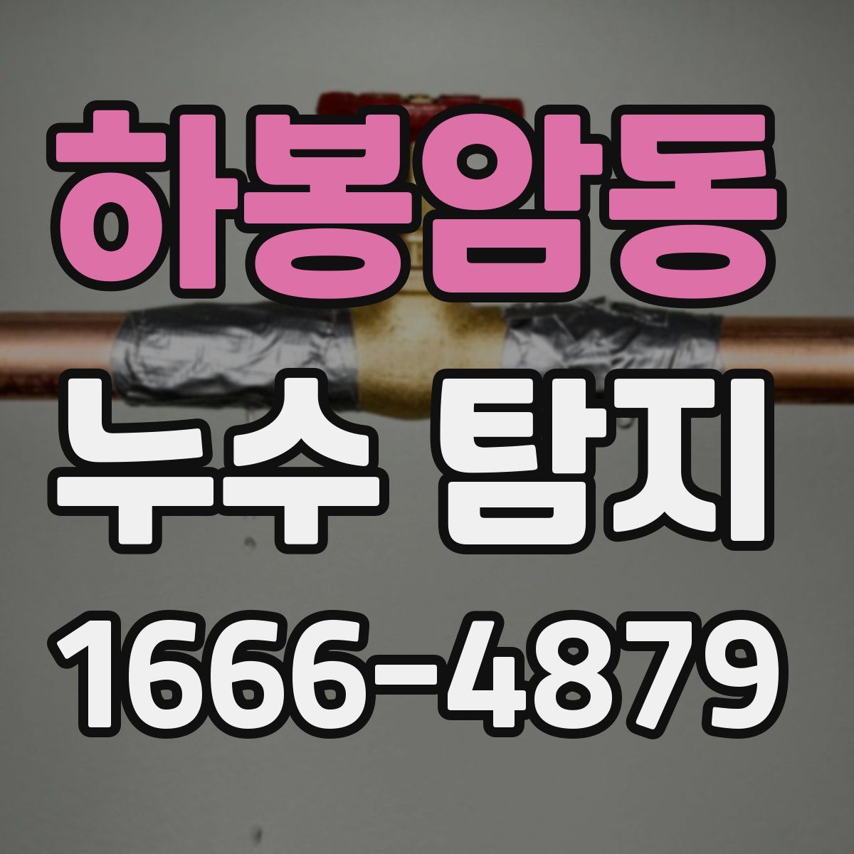 하봉암동 누수 탐지