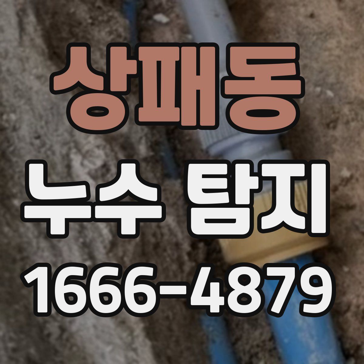 상패동 누수 탐지