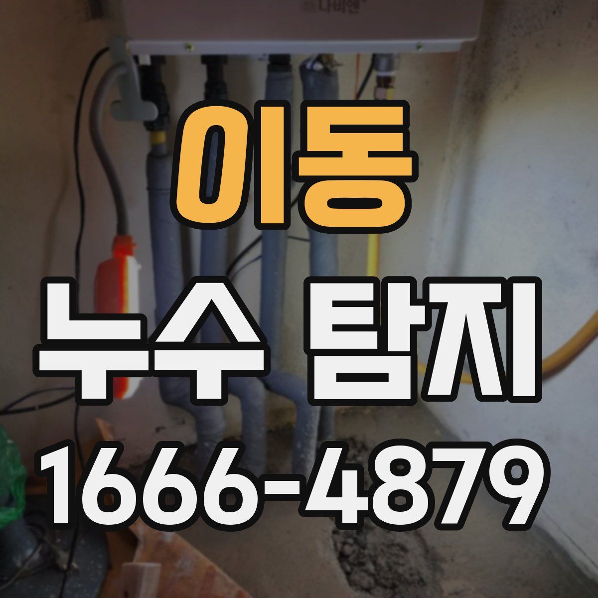 이동 누수 탐지