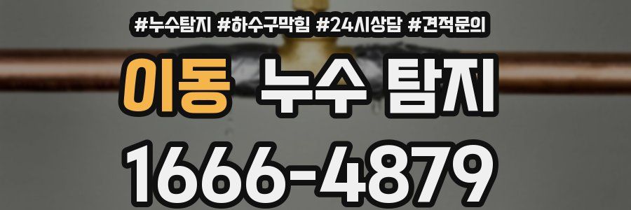 이동 누수 탐지