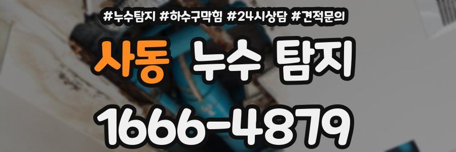 사동 누수 탐지