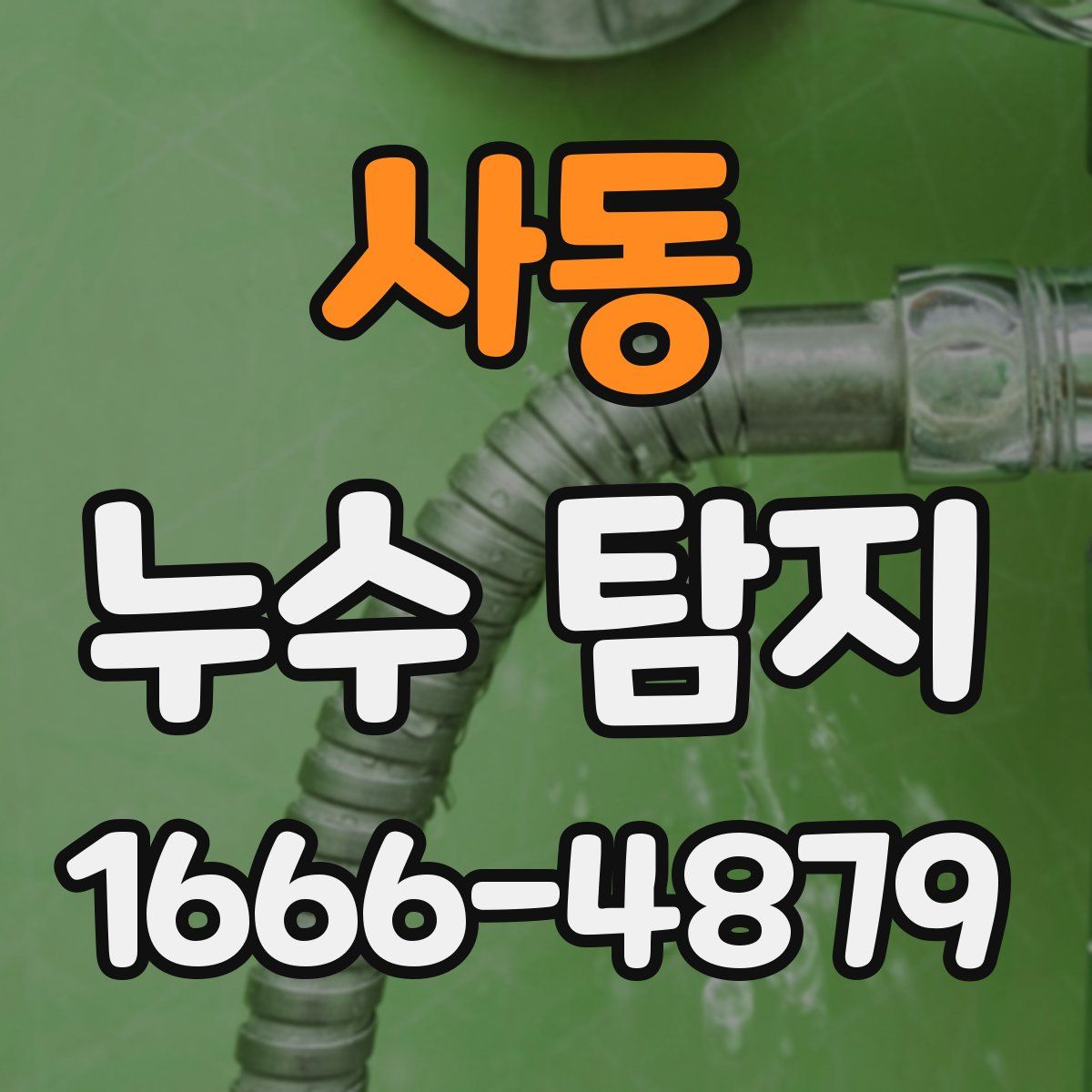 사동 누수 탐지