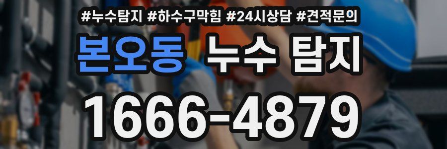 본오동 누수 탐지