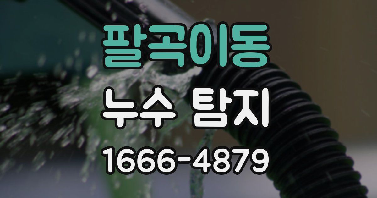 팔곡이동 누수 탐지