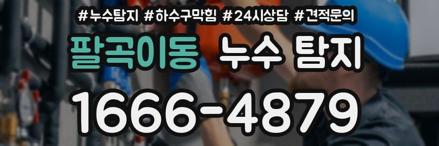 팔곡이동 누수 탐지