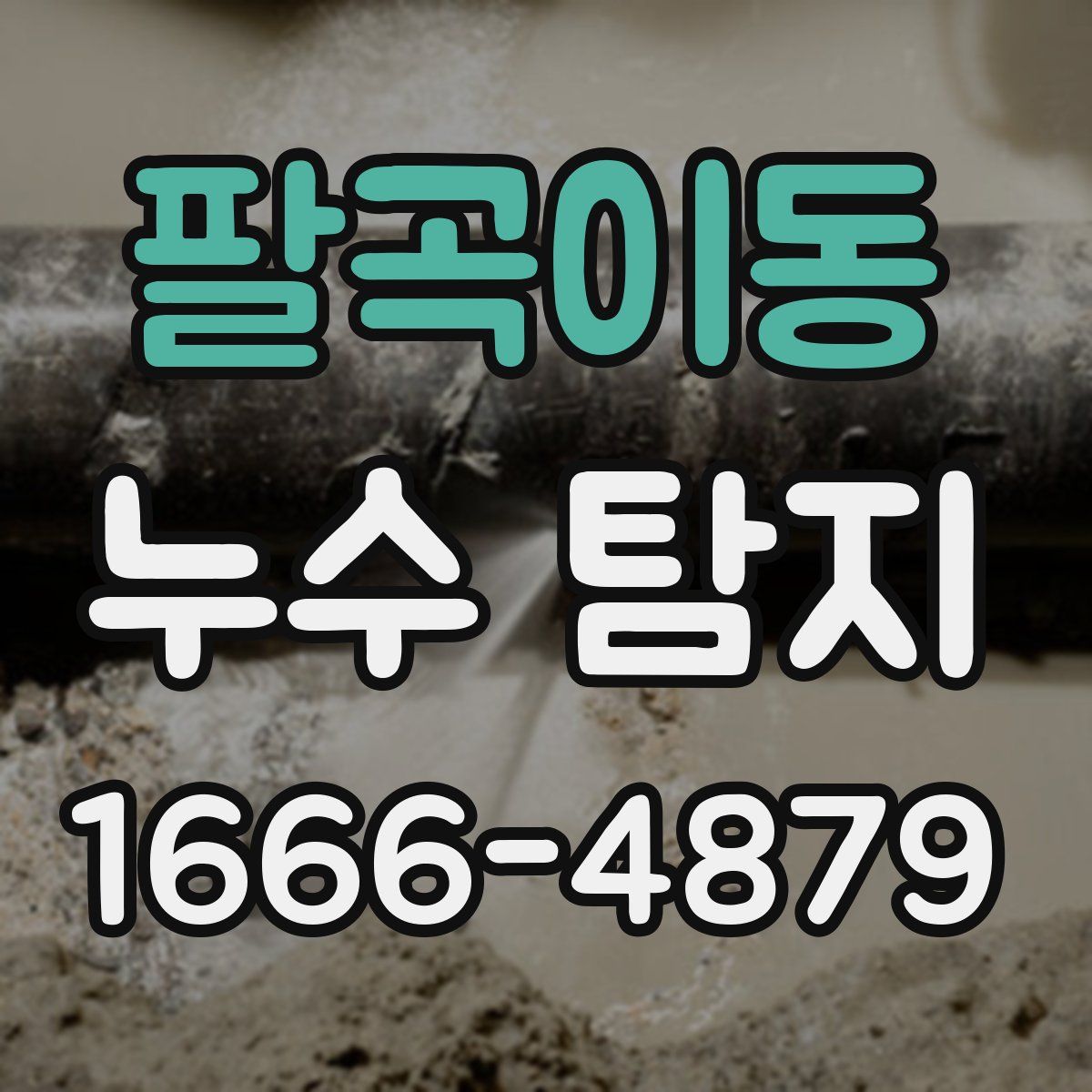 팔곡이동 누수 탐지