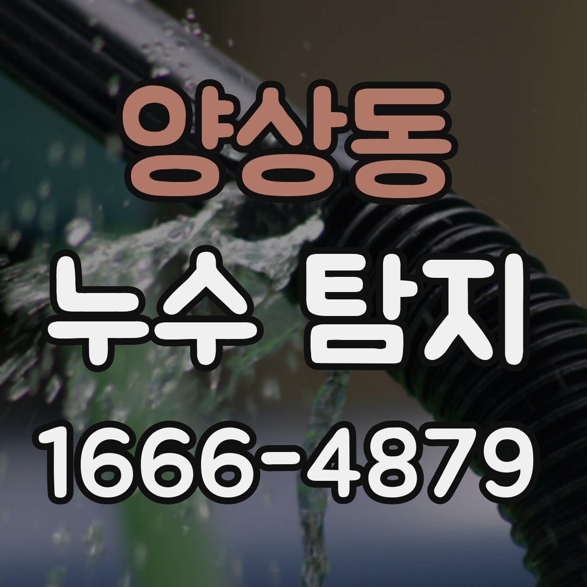 양상동 누수 탐지