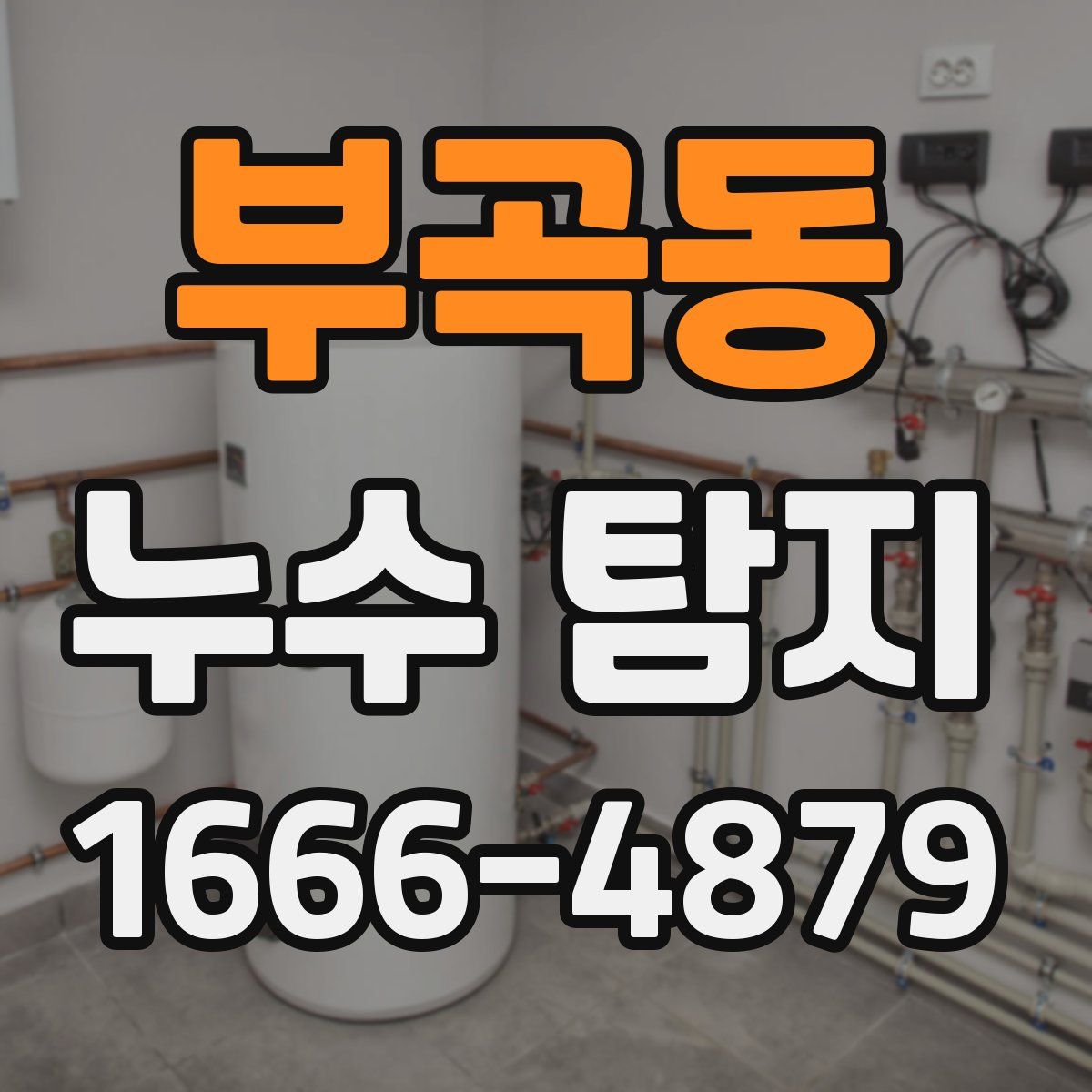 부곡동 누수 탐지