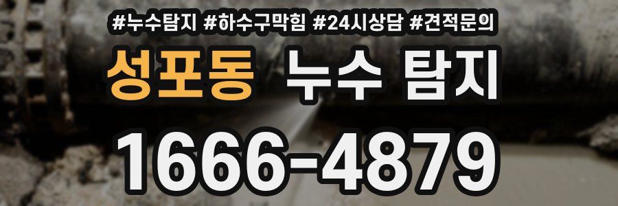 성포동 누수 탐지
