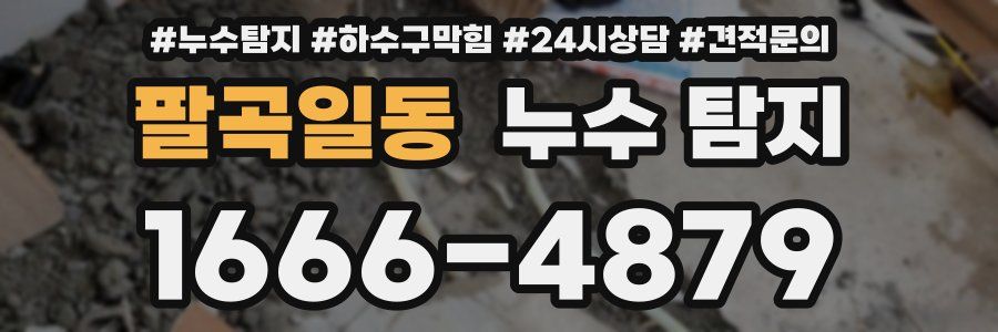 팔곡일동 누수 탐지