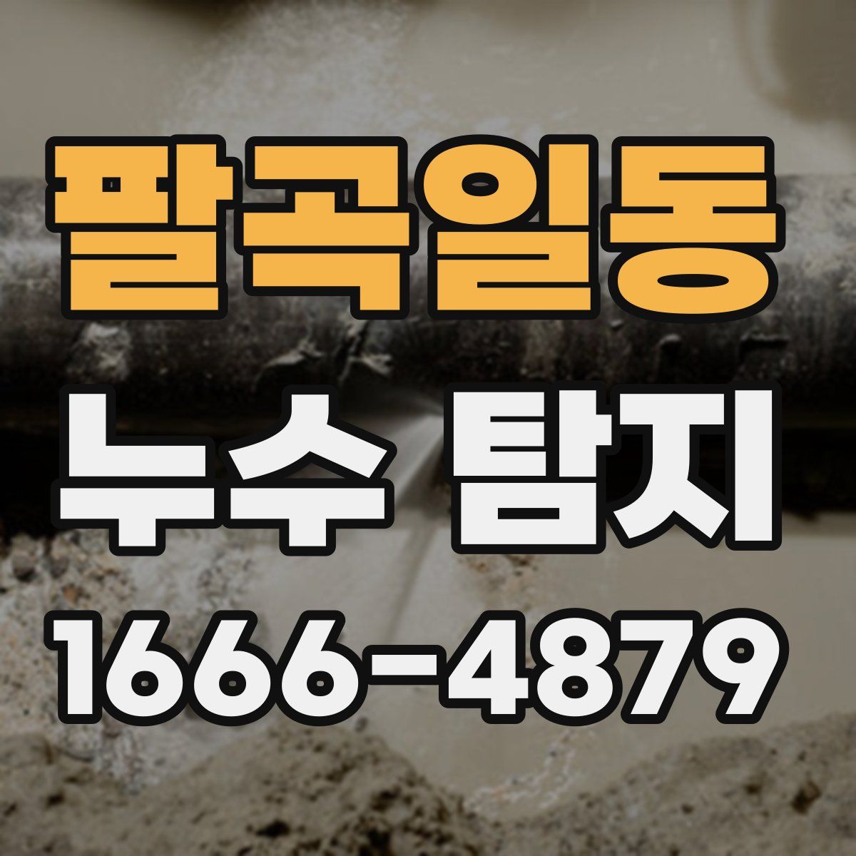 팔곡일동 누수 탐지