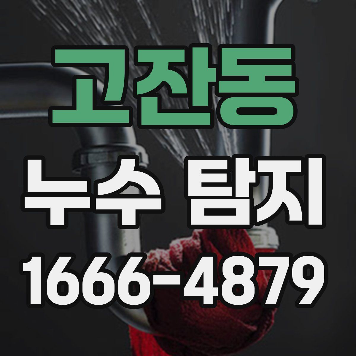 고잔동 누수 탐지