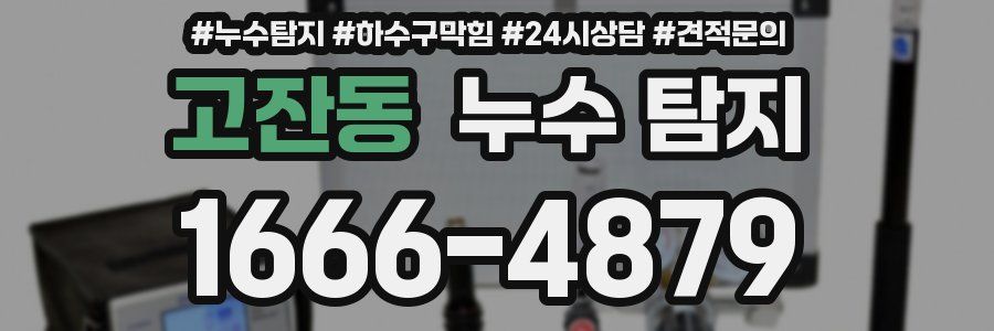 고잔동 누수 탐지
