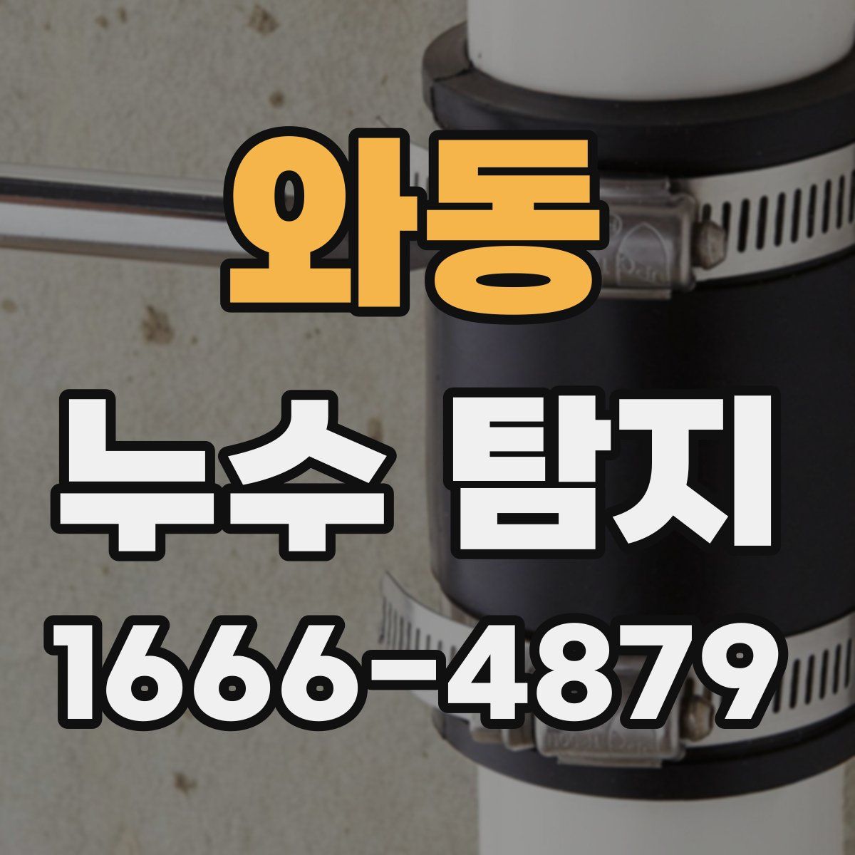 와동 누수 탐지