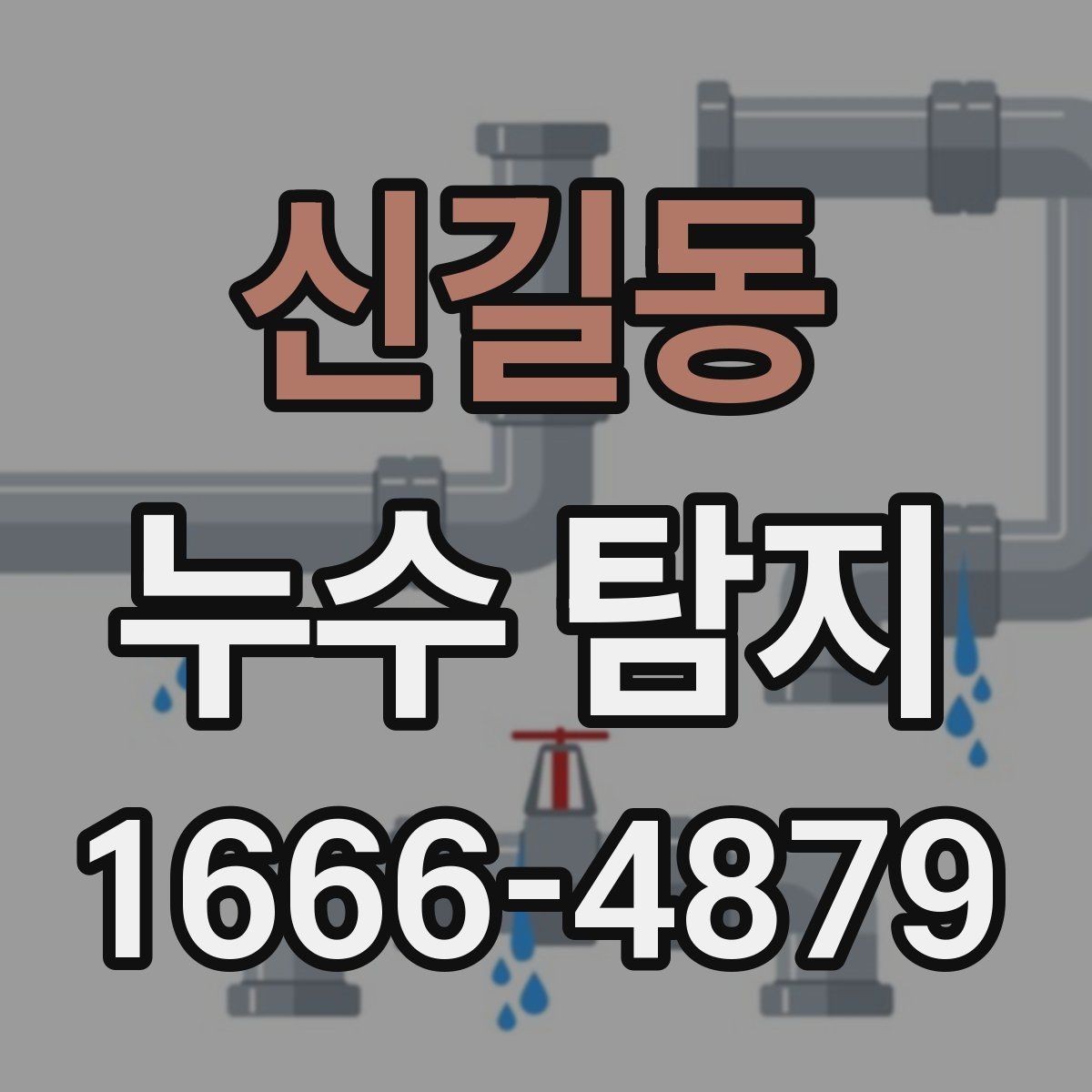 신길동 누수 탐지 결과를 바탕으로 한 유지 관리 팁