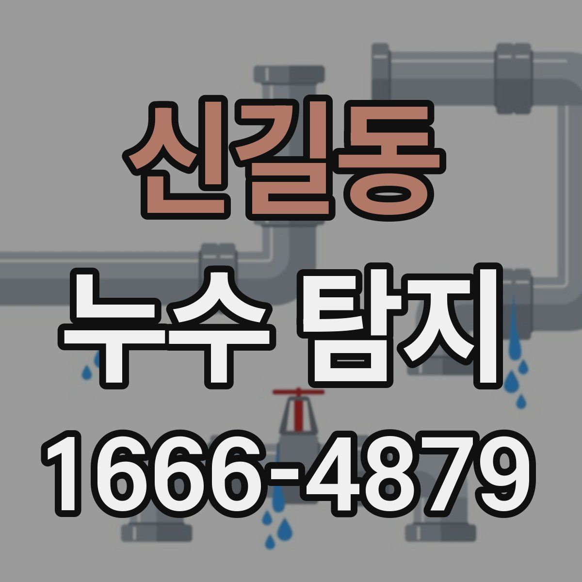 신길동 누수 탐지